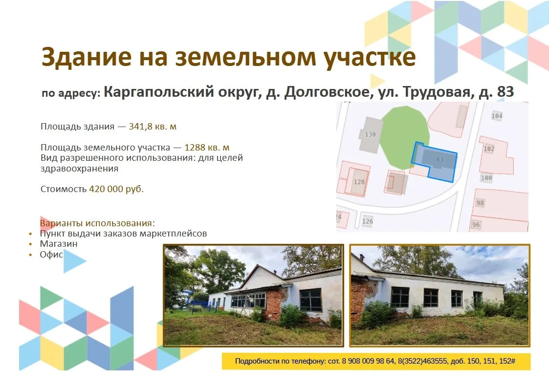❗️Департамент имущественных и земельных отношений Курганской области предлагает приобре...