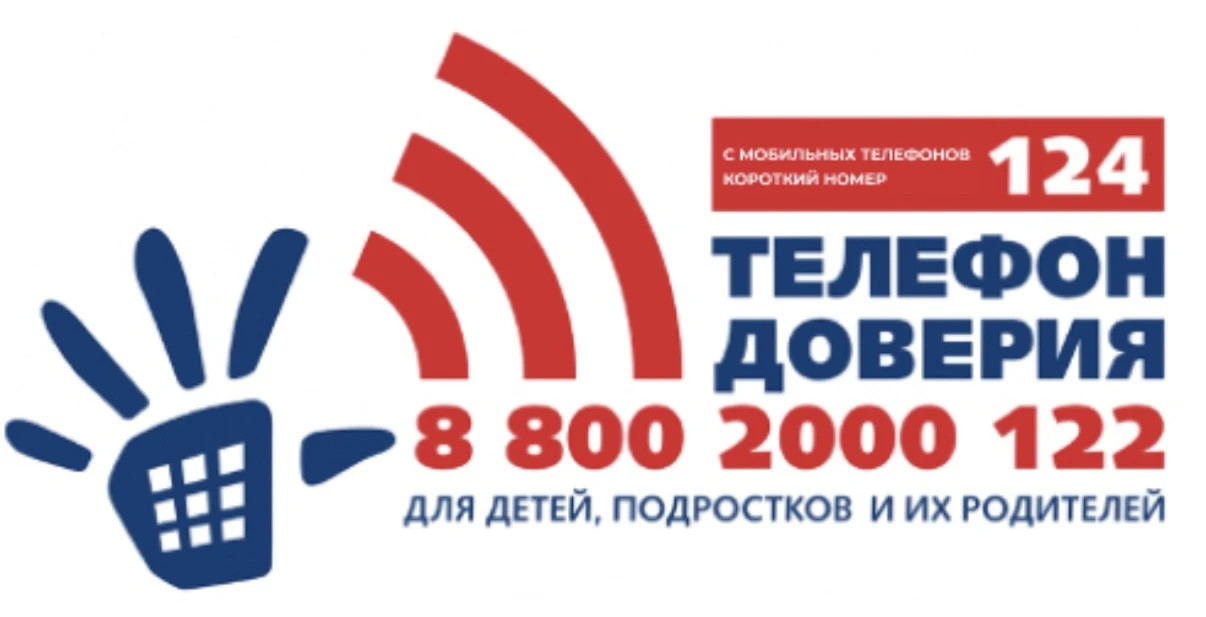 ‼️Телефон доверия 8-800-2000-122, с мобильных телефонов 124.