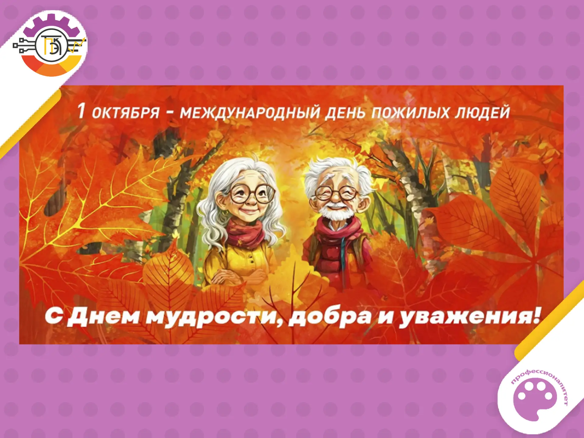 1 октября 2026 — Международный день пожилых людей