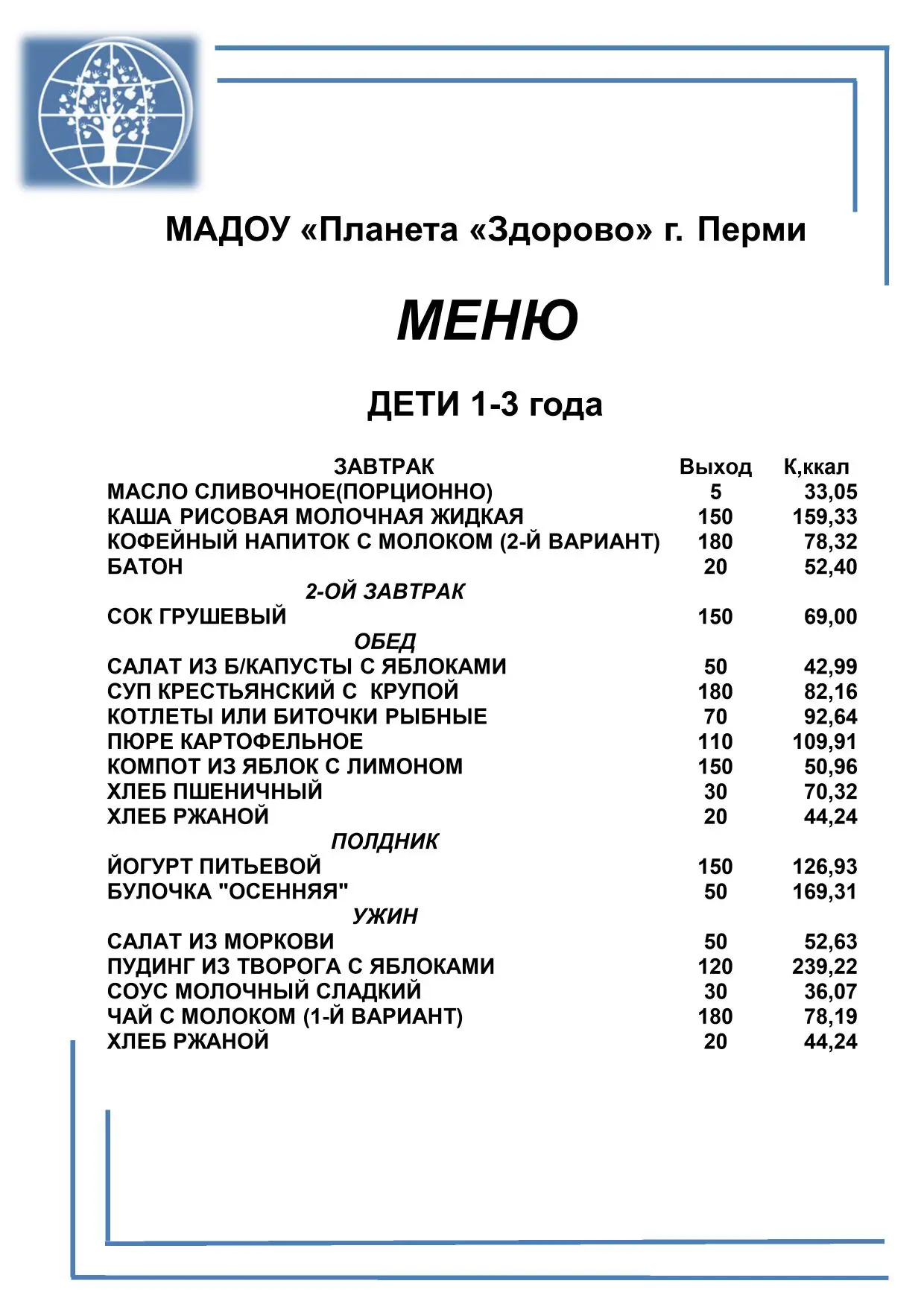 «Питание в саду — это вкусно, полезно и интересно!»
Меню на 16 июня