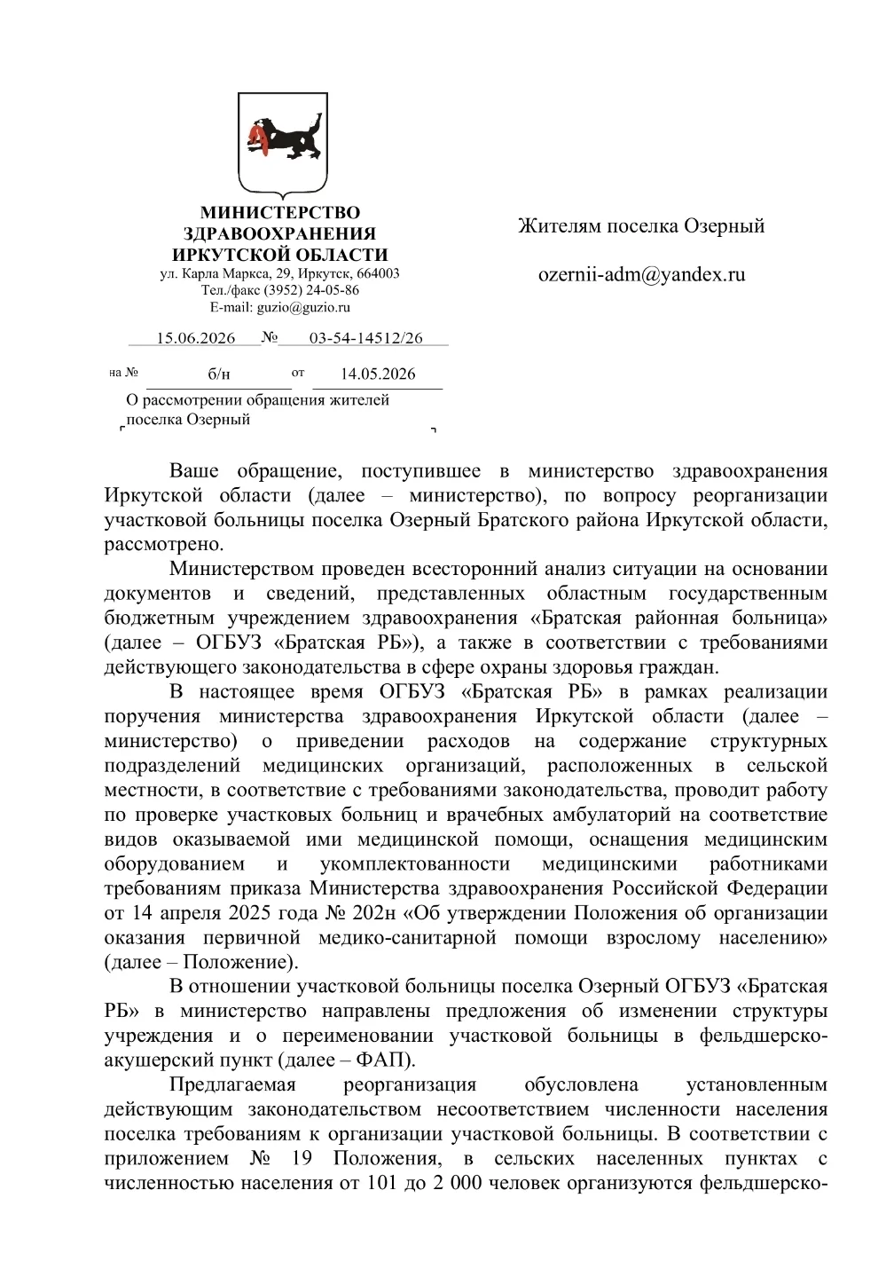 Поступил официальный ответ на обращение жителей посёлка Озерный.