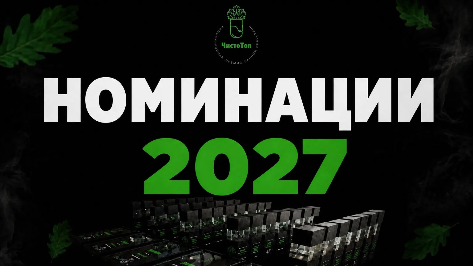 НОМИНАЦИИ 2027
