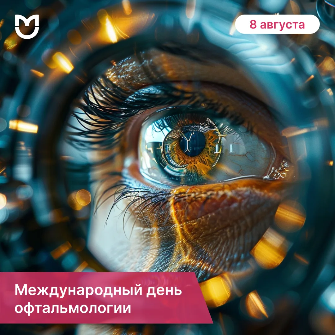 Наука точного взгляда: Международный день офтальмологии