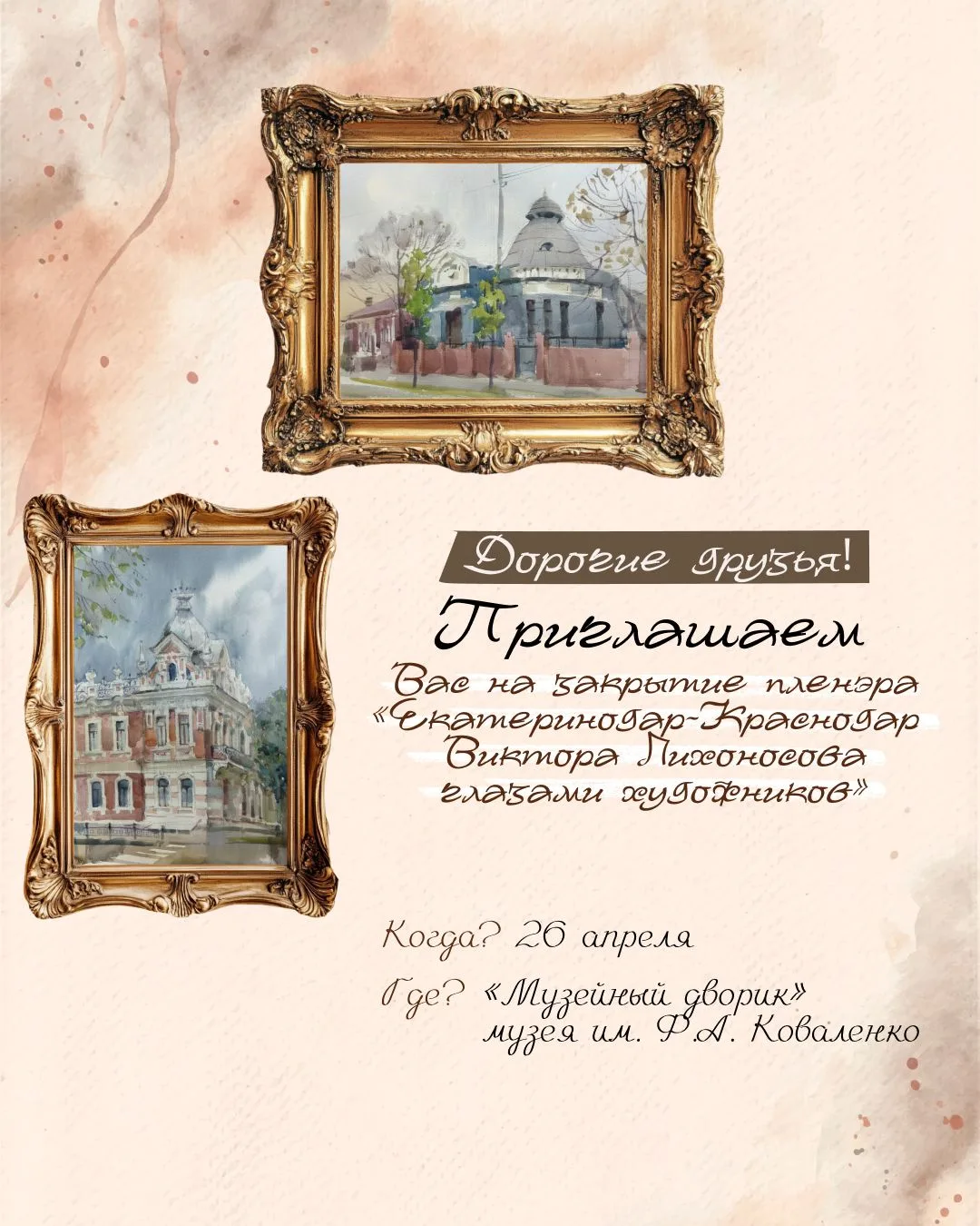 Дорогие друзья!
📍Приглашаем Вас на закрытие литературно-художественного пленэра «Екатеринодар-Красн