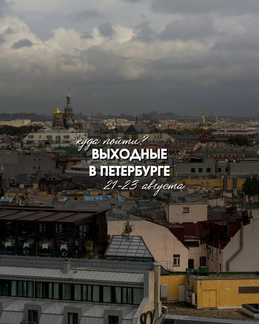 Чем заняться на выходных? 🙌🏻