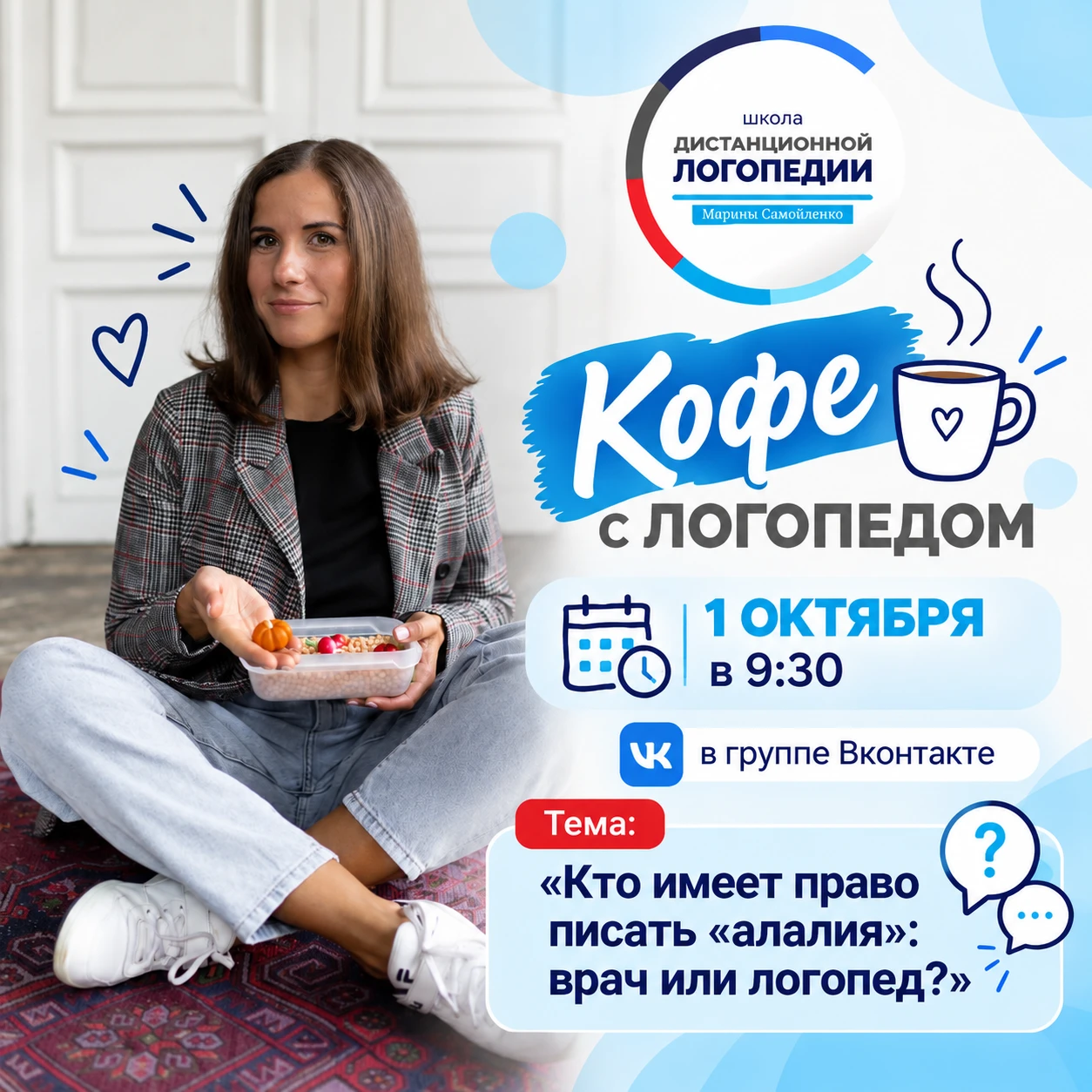 ☕️КОФЕ С ЛОГОПЕДОМ