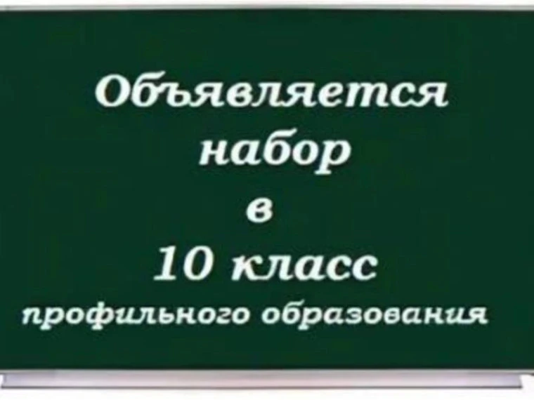 ПРИЕМ В 10 КЛАСС