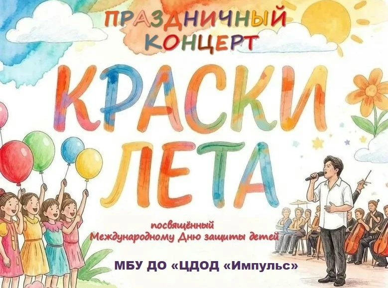 2 июня центр дополнительного образования детей «Импульс» наполнился звонким смехом, муз...