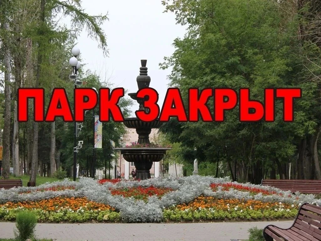 ⚠ Внимание! В связи с усилением ветра в целях безопасности посетителей, парк "Москворец...