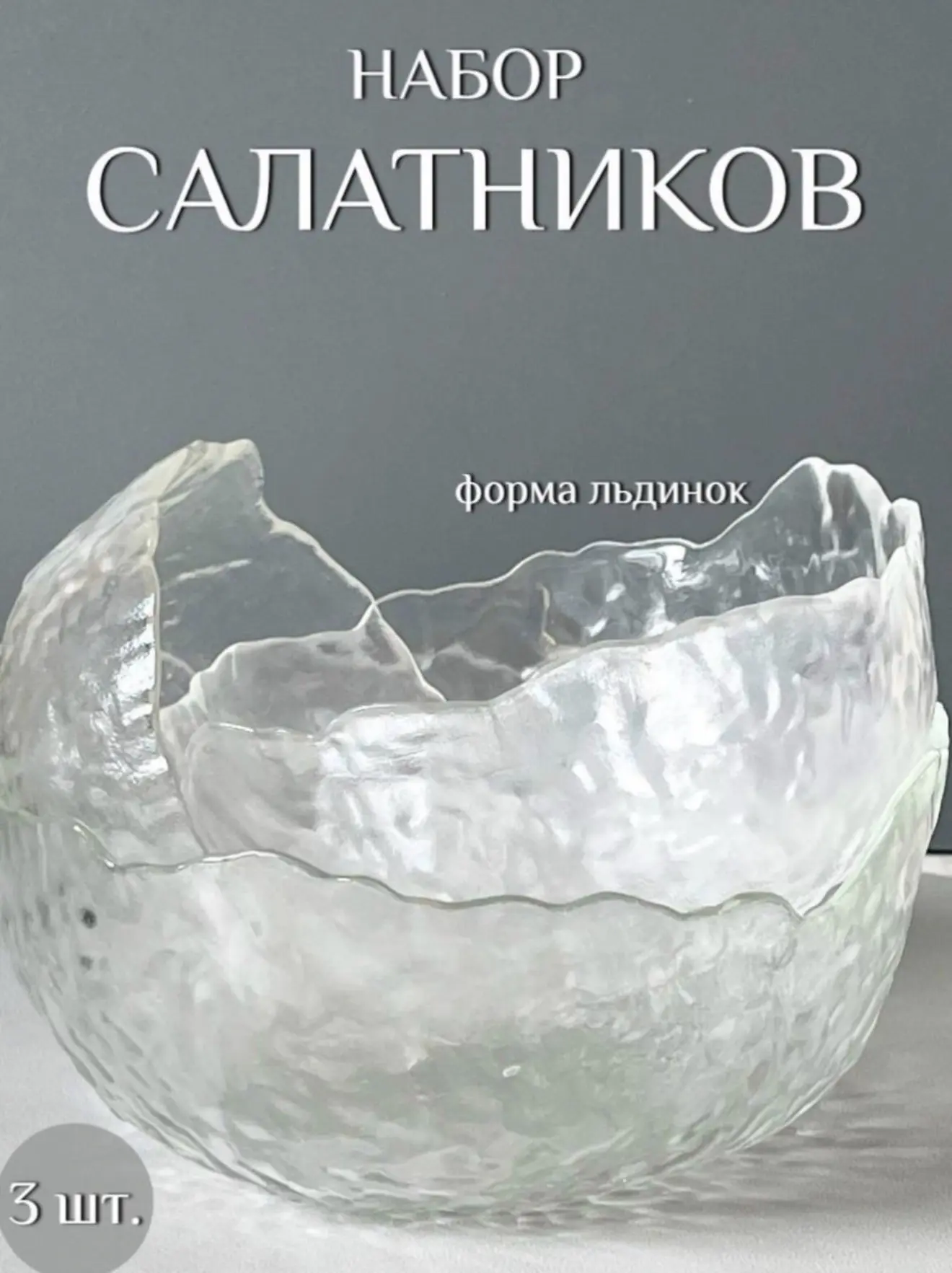 Набор салатников 3 шт прозрачный, стекло