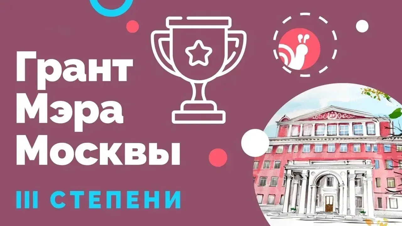 🏆 Грант Мэра Москвы III степени — наша общая победа! 🏆