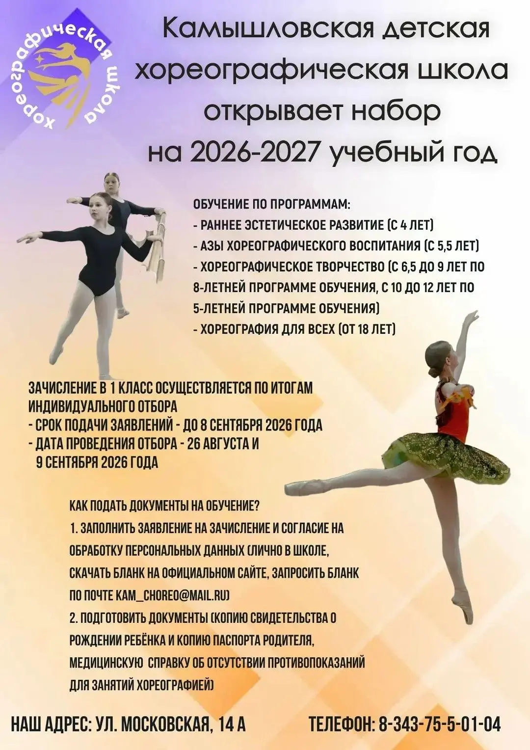 Уважаемые родители, осталось 10 дней до окончания приема детей в Хореографическую школу...