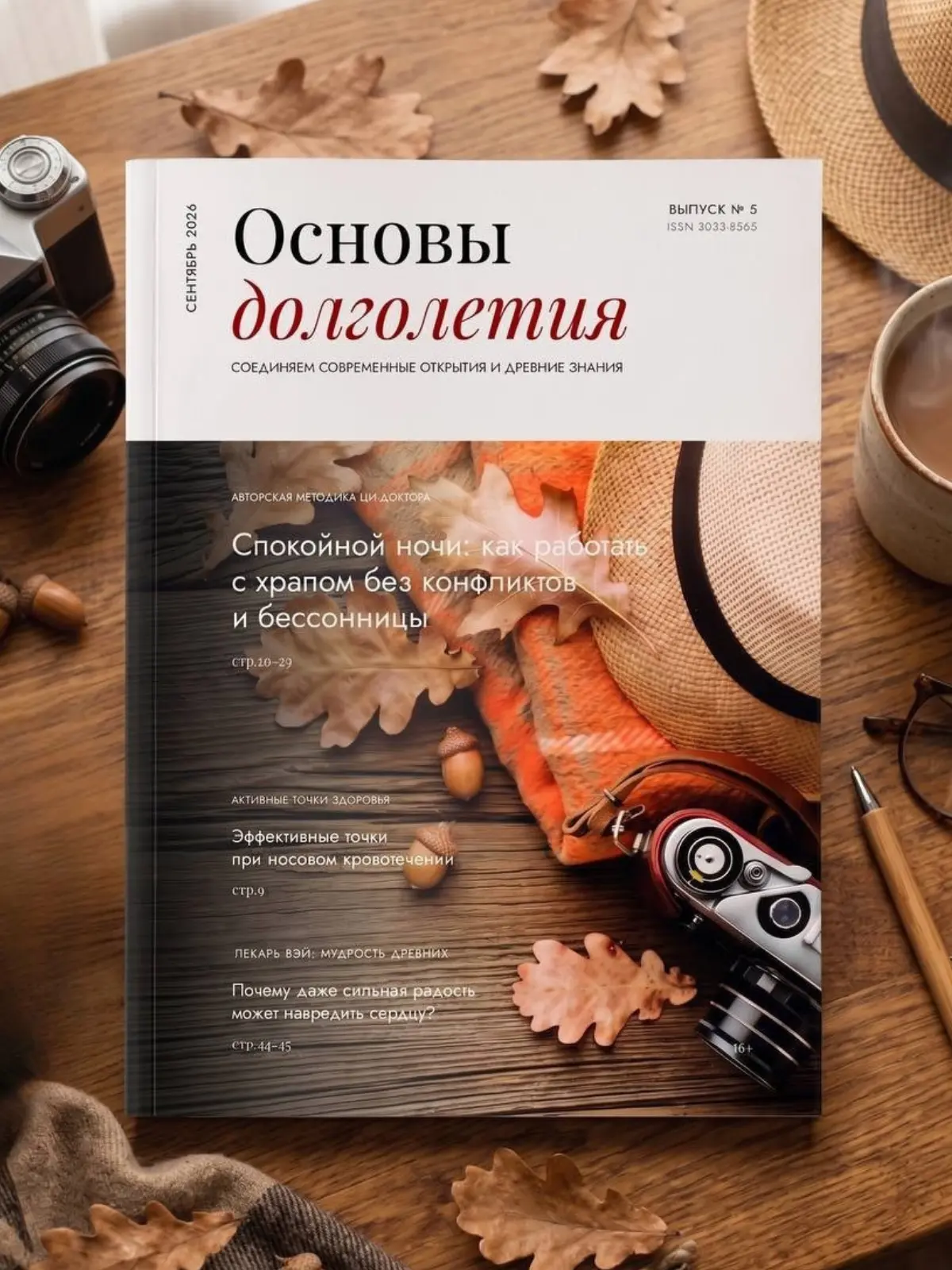 📕 Новый номер «Основ долголетия» – встречайте осень с ясной головой