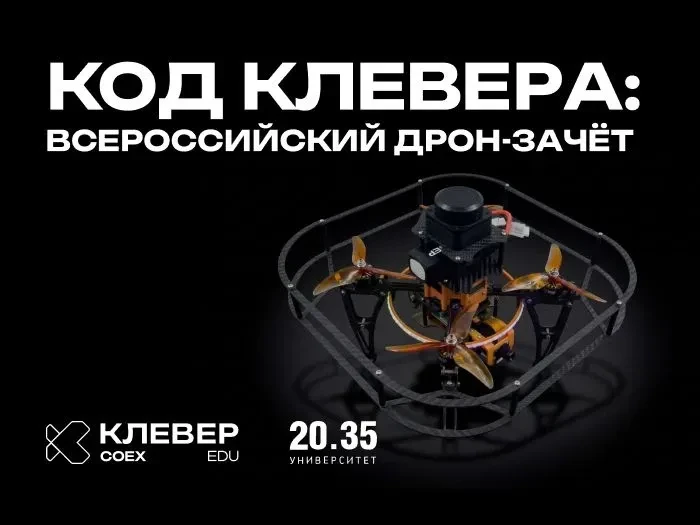 До 15 апреля — «Код Клевера: Всероссийский дрон-зачет»  Это открытое онлайн-тестирование для всех, к