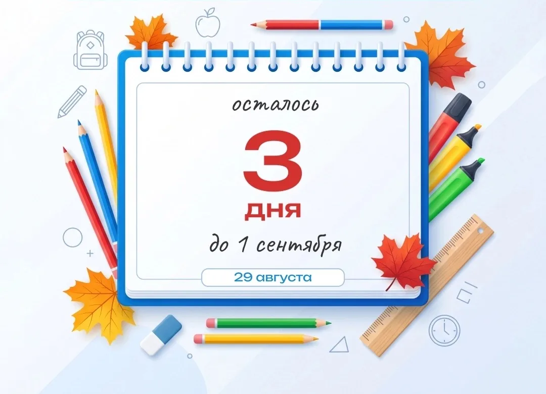 До 1 сентября осталось…..