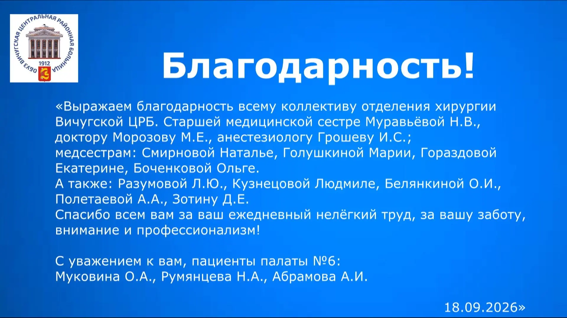 Благодарность отделению хирургии Вичугской ЦРБ.