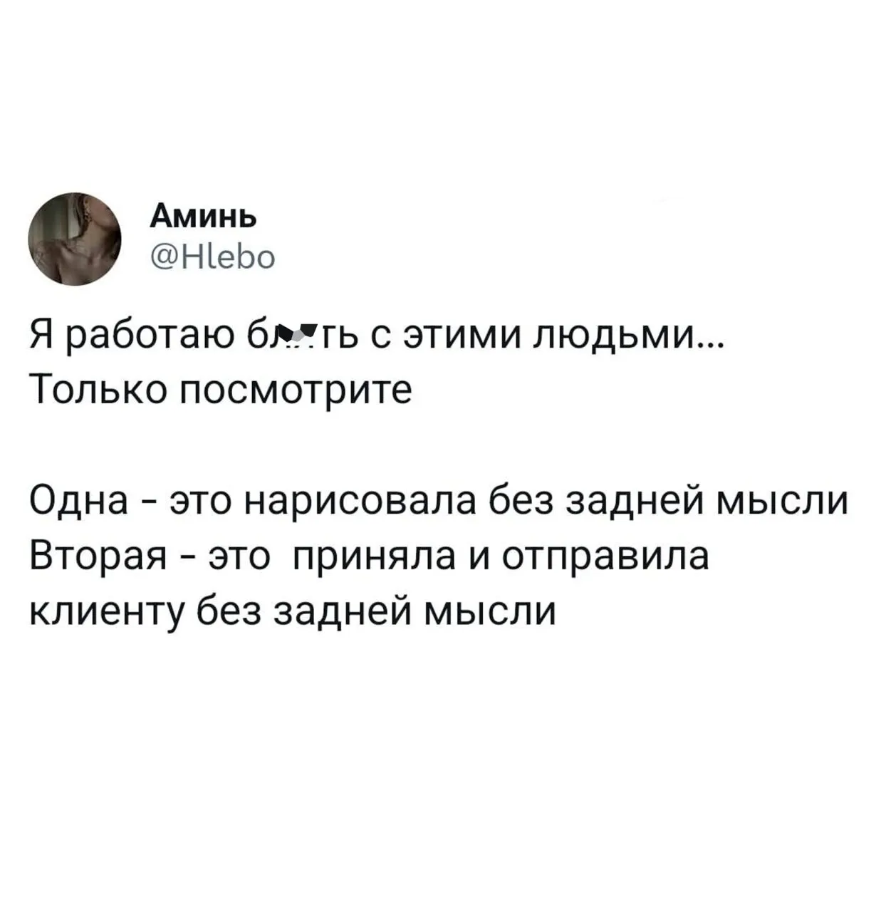 «Я, б**ть, работаю с этими людьми…»  Девушка показала эпичный провал на работе: клиентка заказала то
