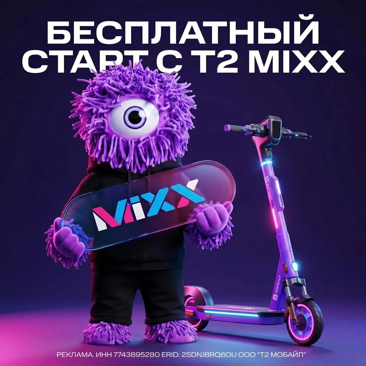 ЗаMiXXсовались с сотовым оператором T2