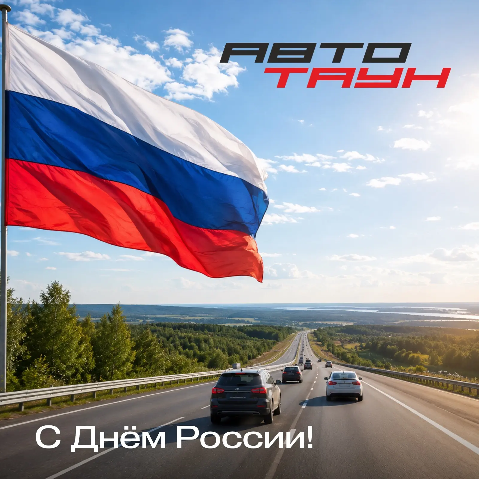 Поздравляем с Днём России!