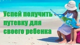 ❗ВНИМАНИЕ! В НАЛИЧИИ ПУТЕВКИ В ДЕТСКИЙ ОЗДОРОВИТЕЛЬНЫЙ ЛАГЕРЬ! 
 
‼ В наличии бесплатные путевки в д