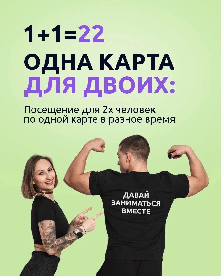 1 + 1 = 22 
В FiZКУЛЬТУРЕ - ДВОЙНАЯ выгода! 

Понимаем, всё дорожает: продукты, коммуналка, про бенз