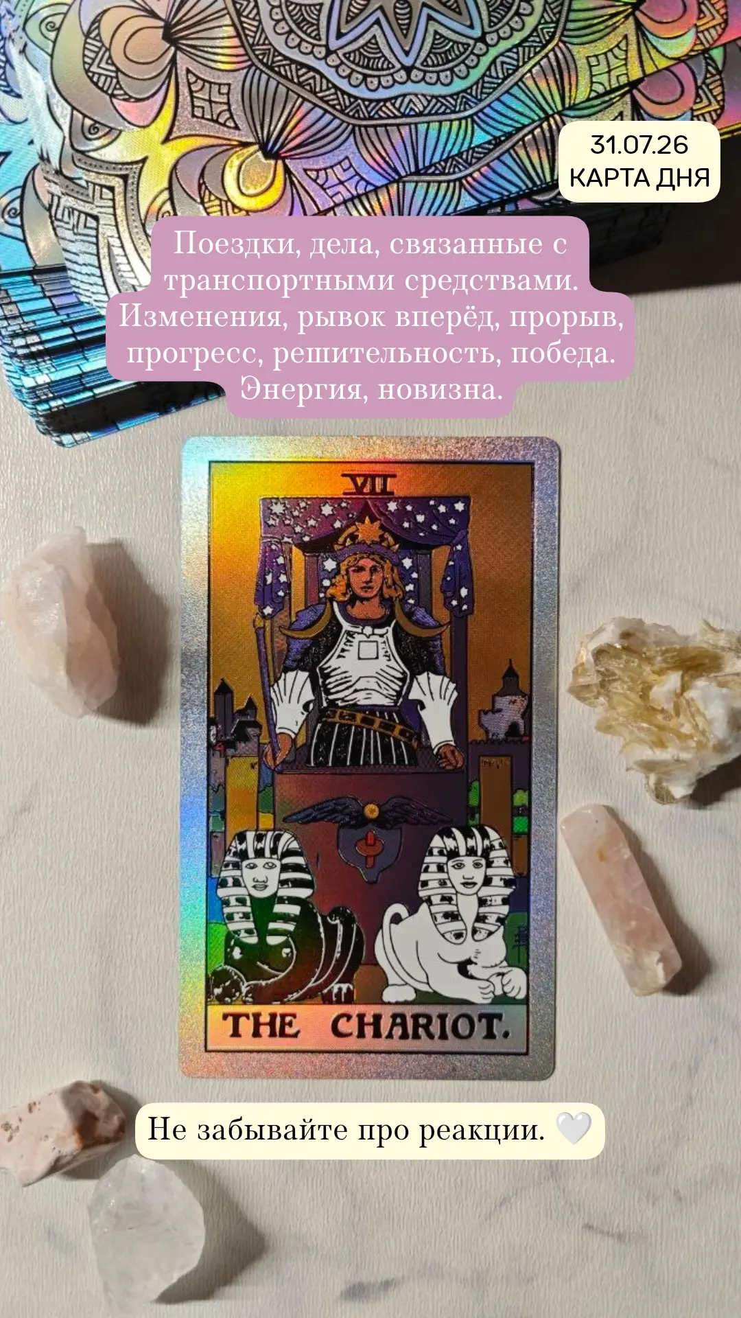 Есть мысли к чему в вашем дне относится эта карта? 🌿