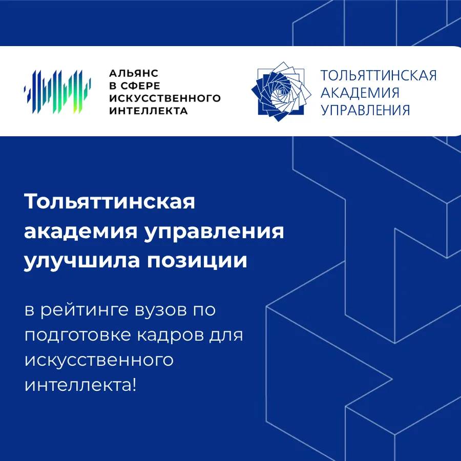 ✨ТАУ улучшила позиции в рейтинге вузов по качеству подготовки кадров в сфере ИИ!