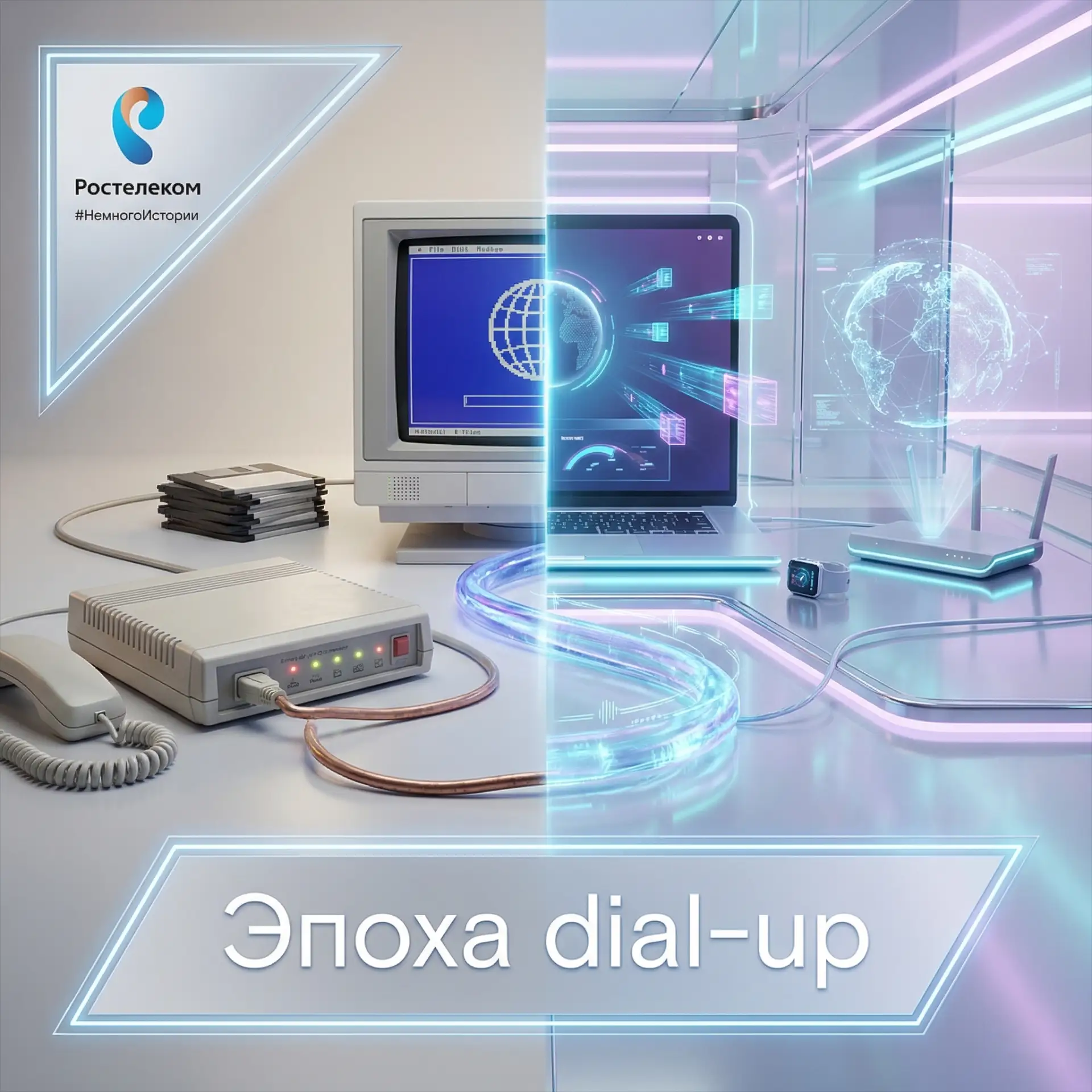 Помните звук модема? Как мы жили в эпоху dial-up

Интернет по телефонной линии, поминутная оплата и 