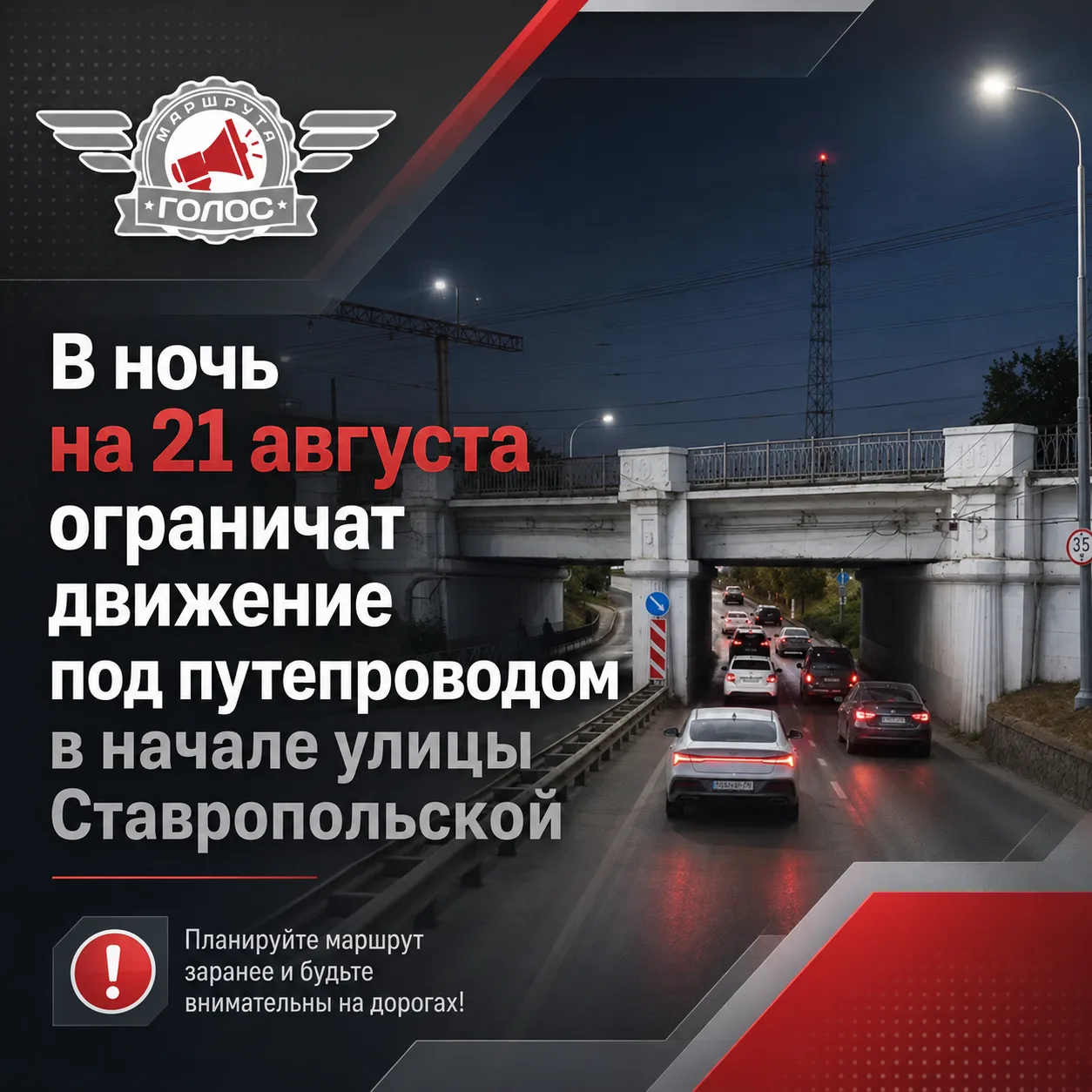🚧 В ночь на 21 августа ограничат движение под путепроводом в начале улицы Ставропольской