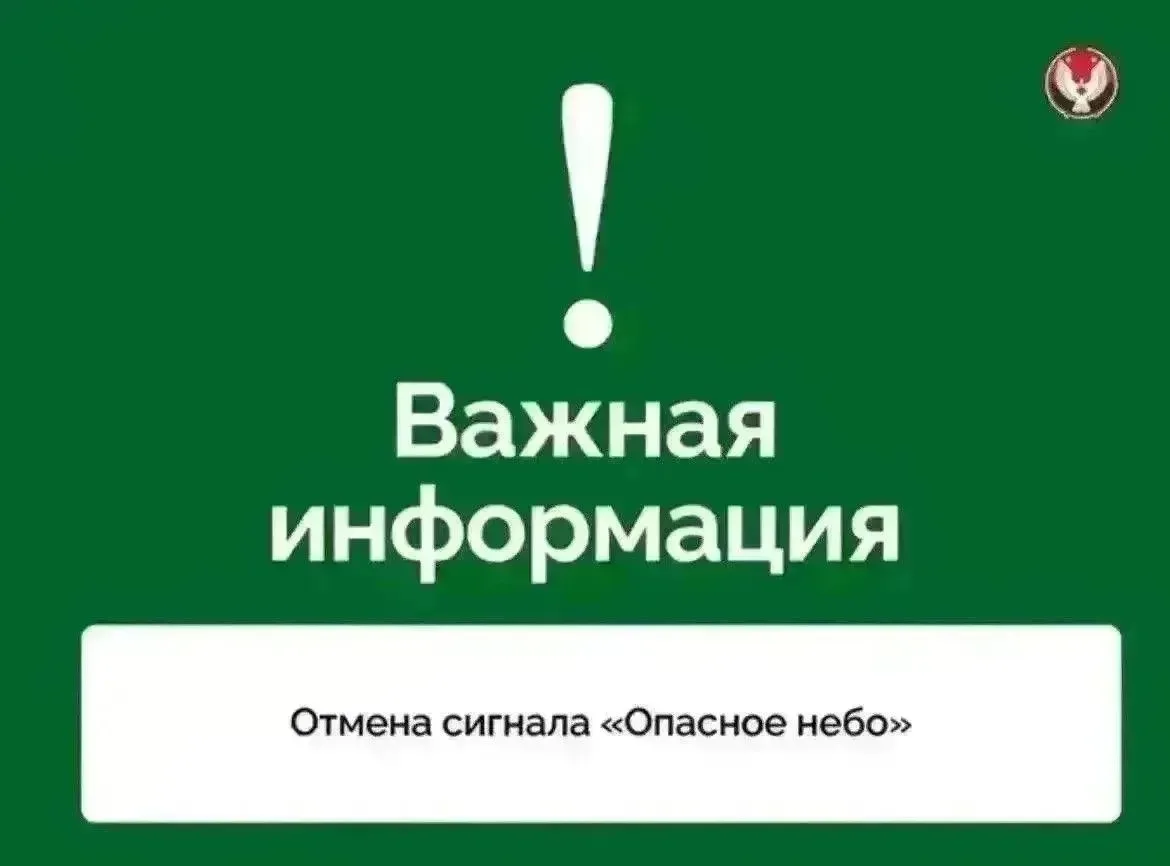 Отмена сигнала «Опасное небо» на территории Удмуртской Республики. 

Сигнал «Беспилотная опасность» 