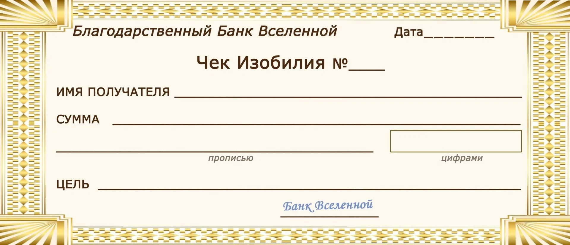 В последнее время его не делаю, но кому-то может быть актуально.

Можно расписать бланк или просто н