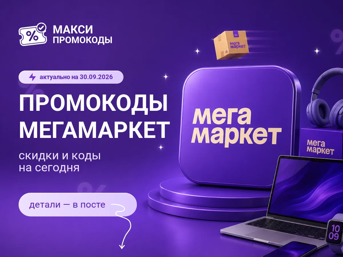 🎟 Мегамаркет: промокоды на сегодня