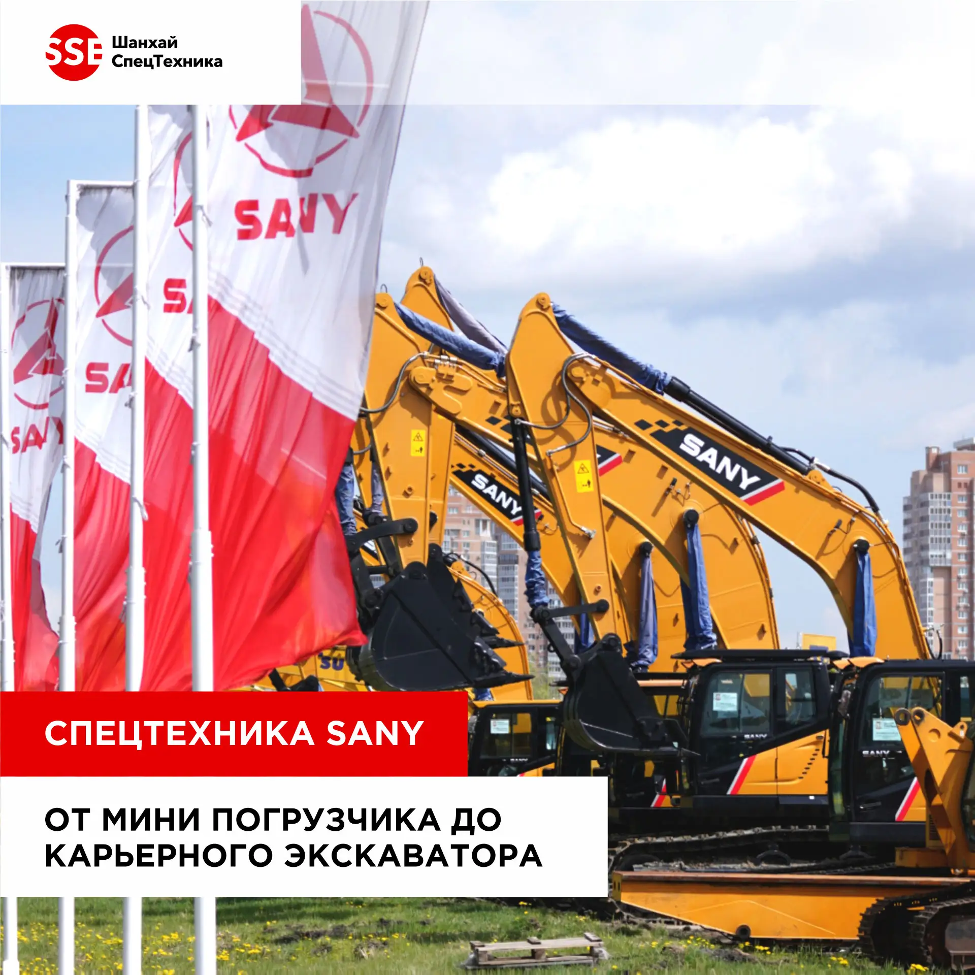 Спецтехника SANY: мощь, не знающая границ