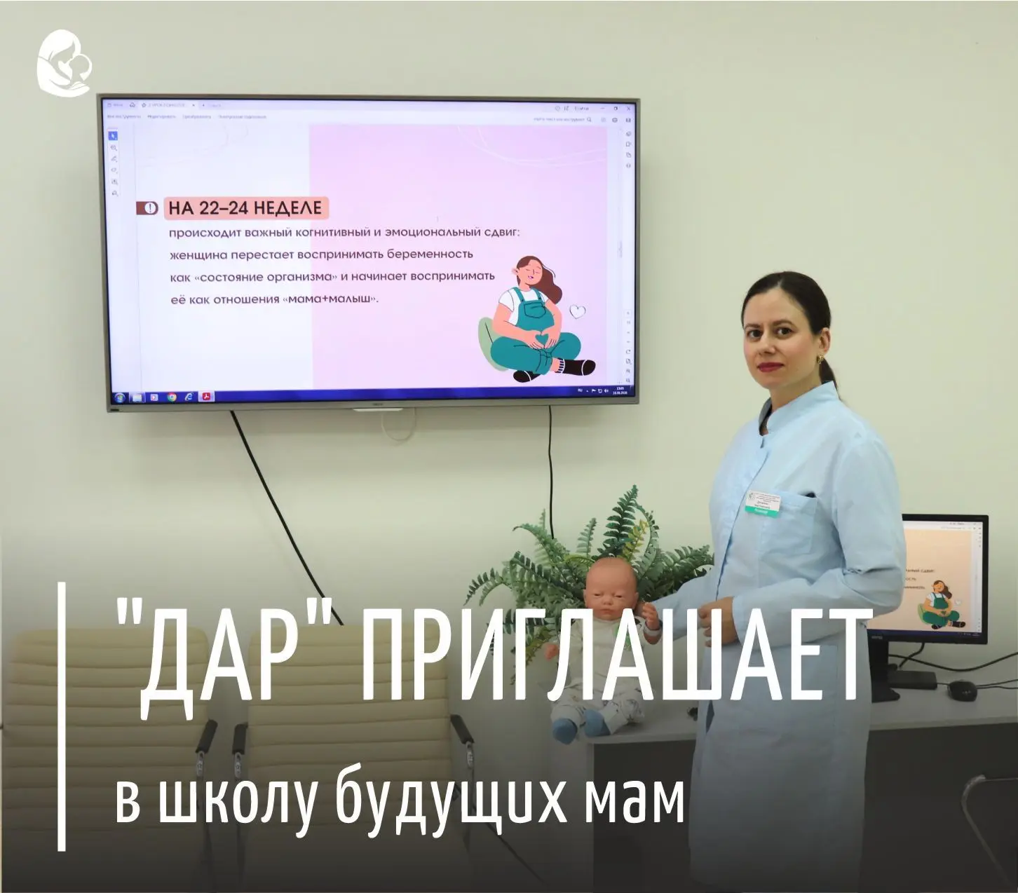 "ДАР" приглашает своих пациенток в школу будущих мам!