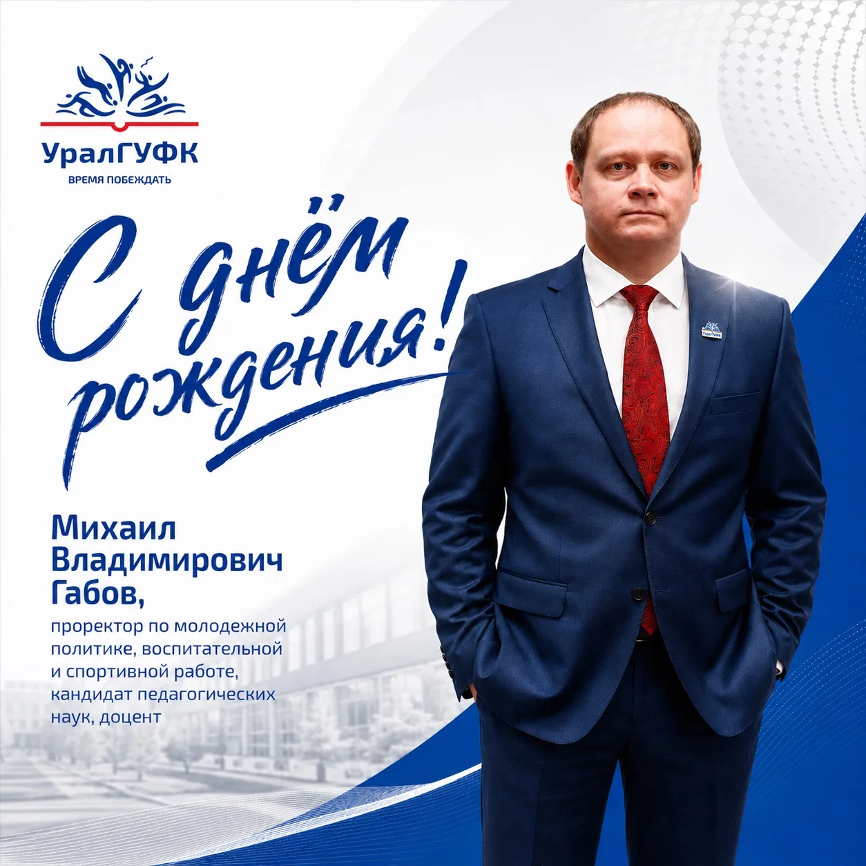 🎉 Поздравляем с днём рождения Михаила Владимировича Габова, проректора по молодёжной п...