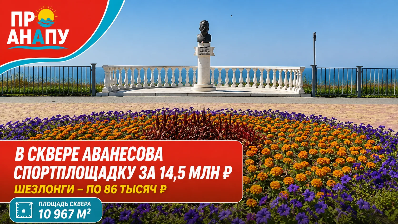 В сквере Аванесова в Анапе появится спортивная площадка за 14,5 млн рублей