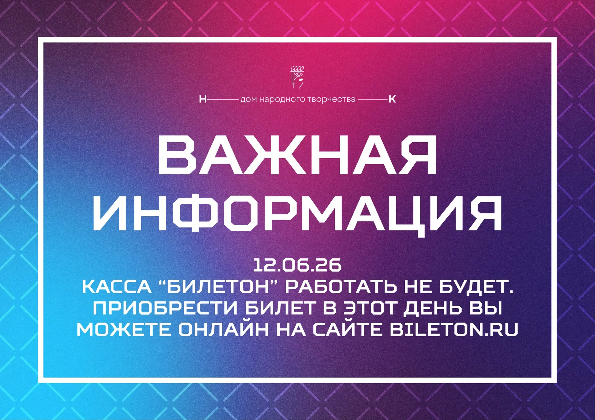 📢 ВНИМАНИЕ‼️ 

12 июня в связи с праздничным днем касса «Билетона» расположенная в Доме народного т