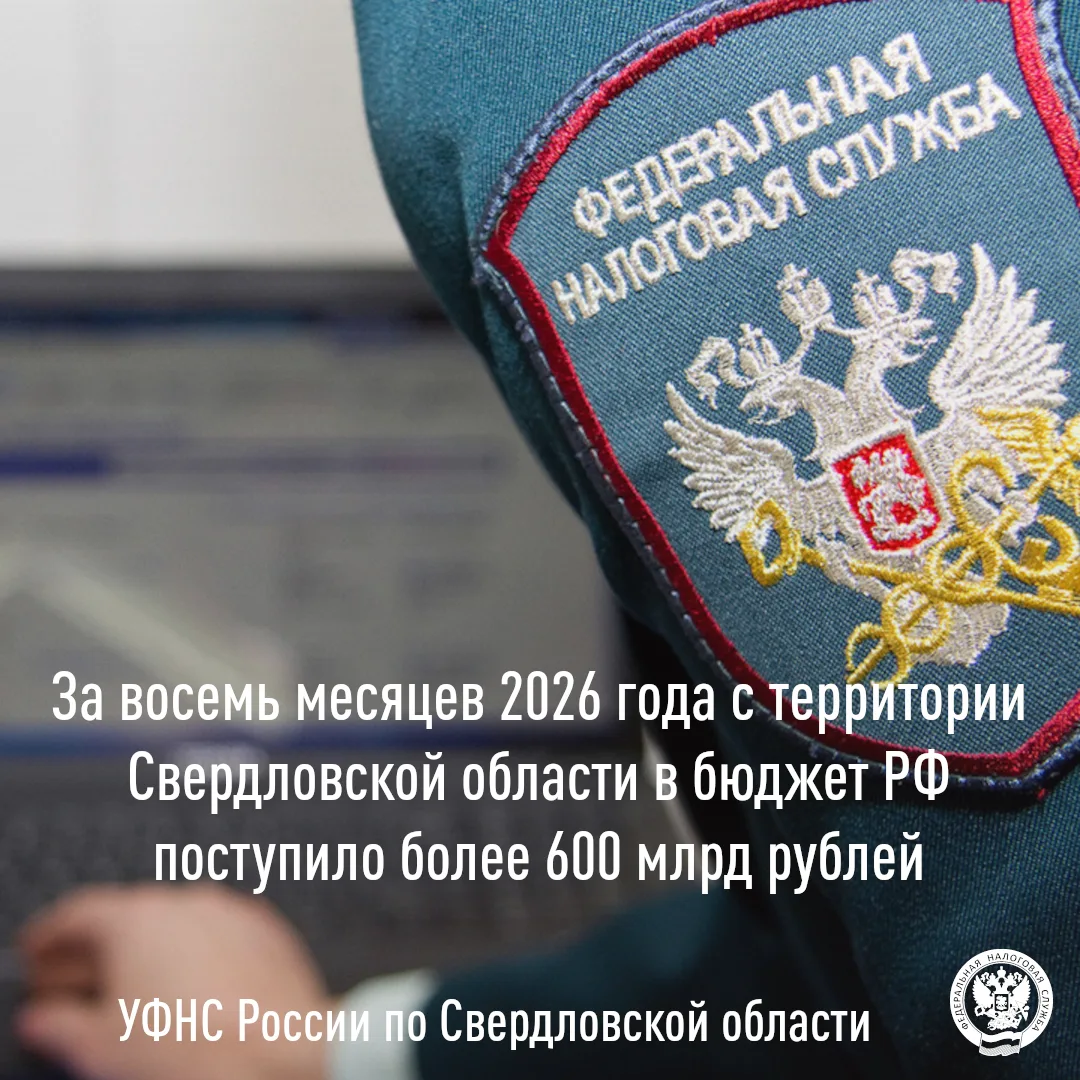 ✅По итогам работы за январь-август 2026 года с территории Свердловской области в консол...