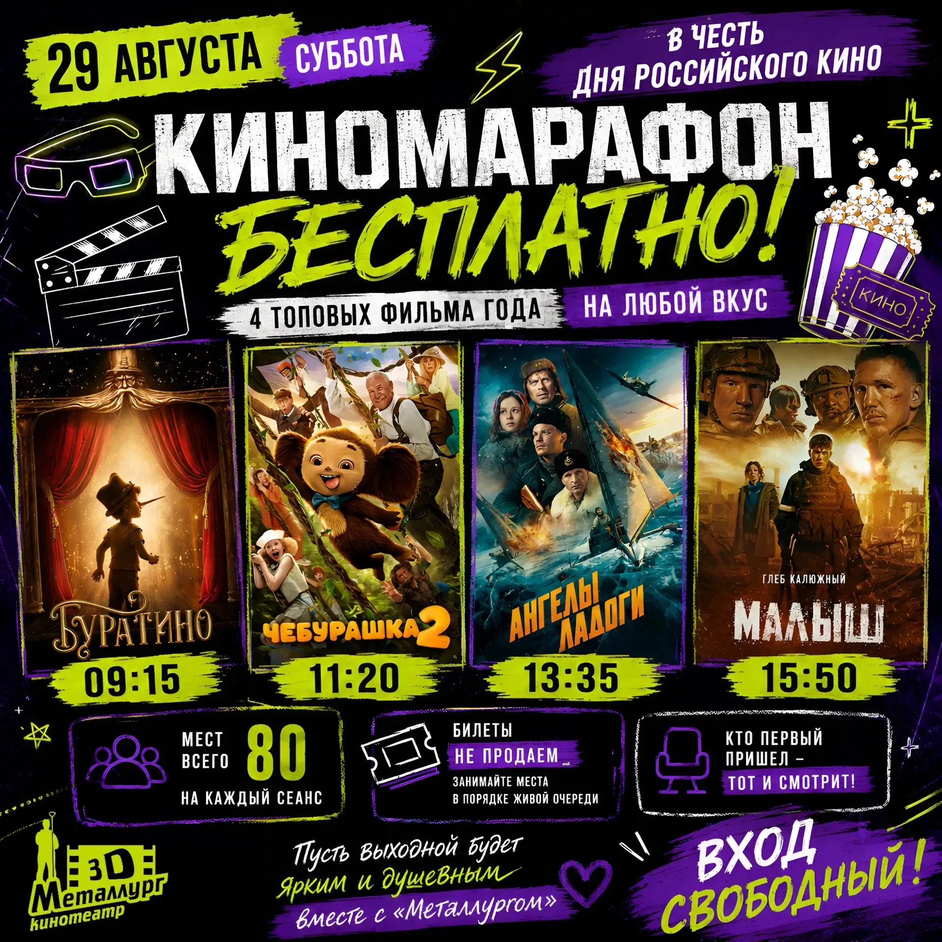 🎬 В кинотеатре «Металлург» 29 августа в честь Дня российского кино пройдут бесплатные ...