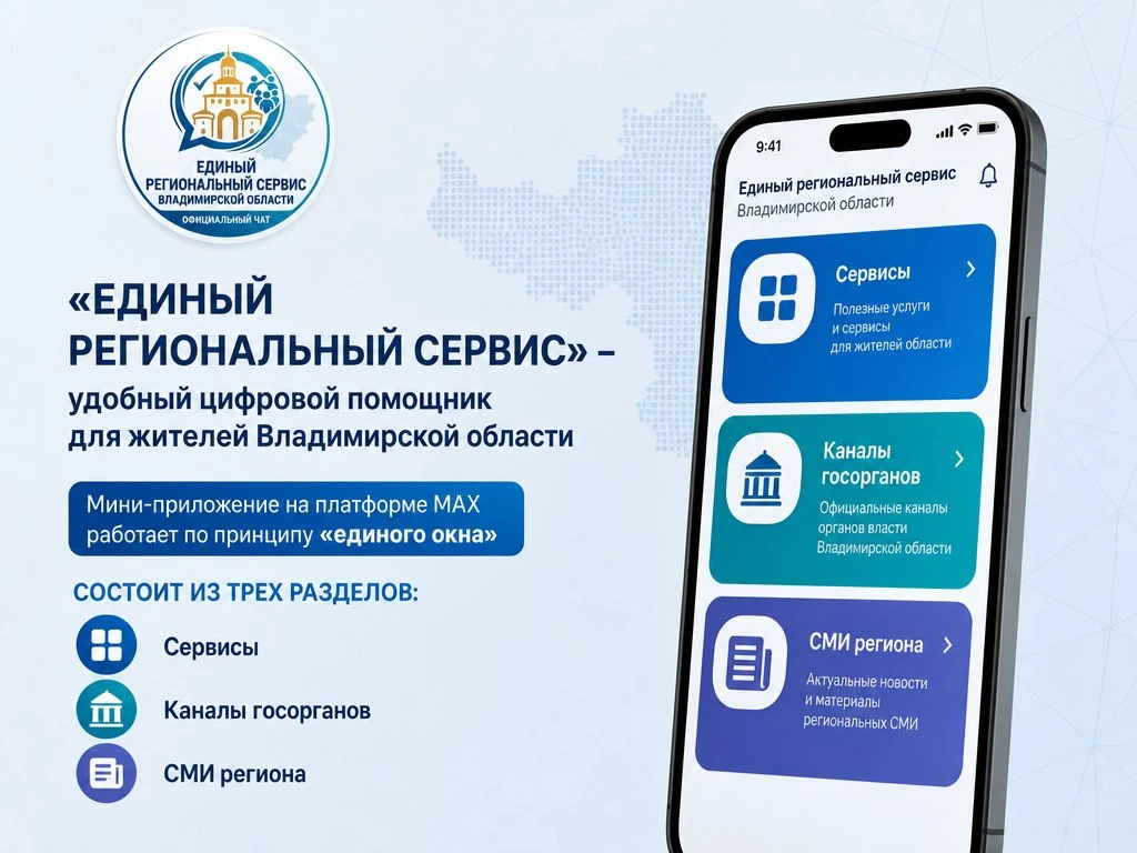 📲 «Единый региональный сервис» – удобный цифровой помощник для жителей Владимирской об...