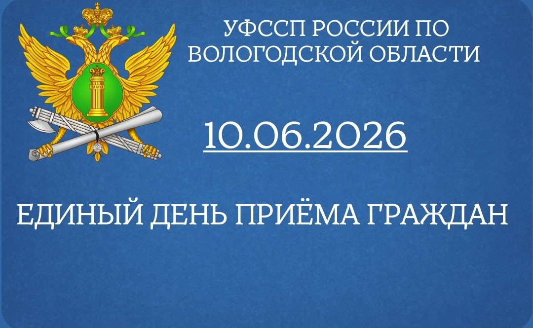 УФССП России по Вологодской области проведет единый день приема граждан