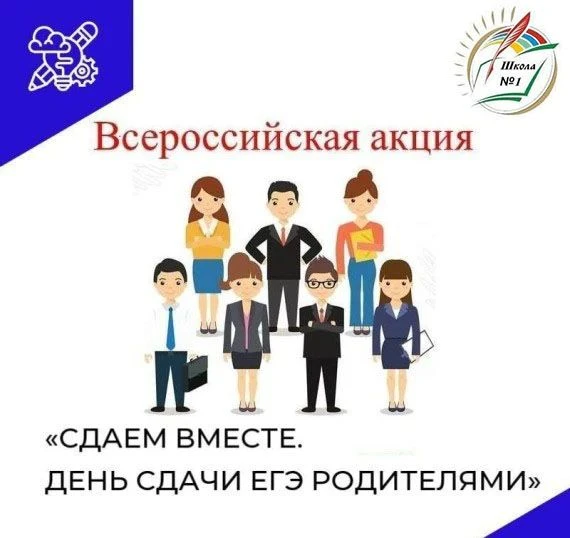 📢 Всероссийская акция «Сдаём вместе. День сдачи ЕГЭ с родителями»