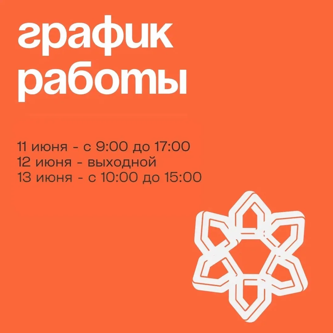 ГРАФИК РАБОТЫ
ОФИСА ПРОДАЖ

Завтра отмечаем День России! 🇷🇺

Пусть этот день подарит вам больше вр