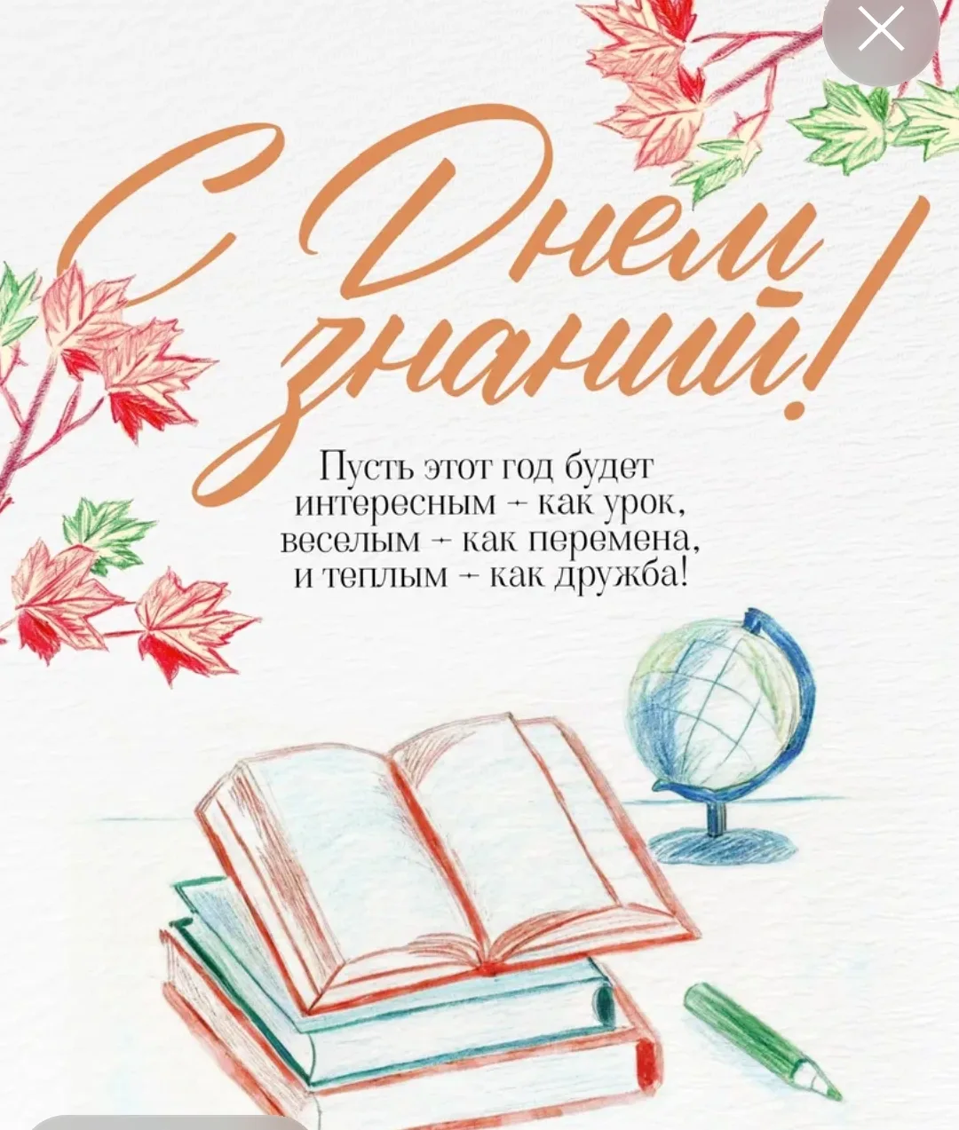 С Днем знаний, друзья! 🔔
