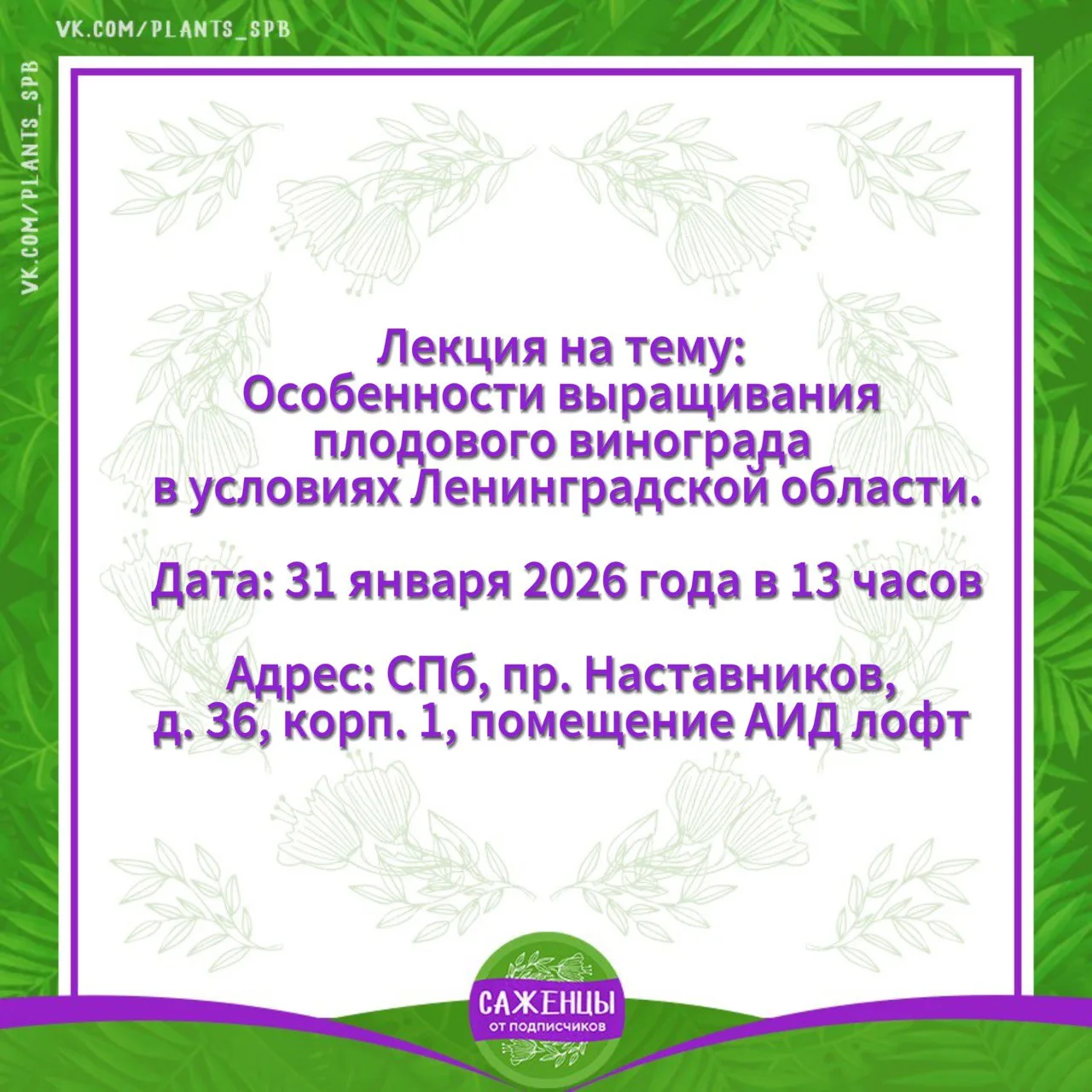 Открываем запись на лекцию!

Тема лекции:
Особенности выращивания плодового винограда в условиях Лен