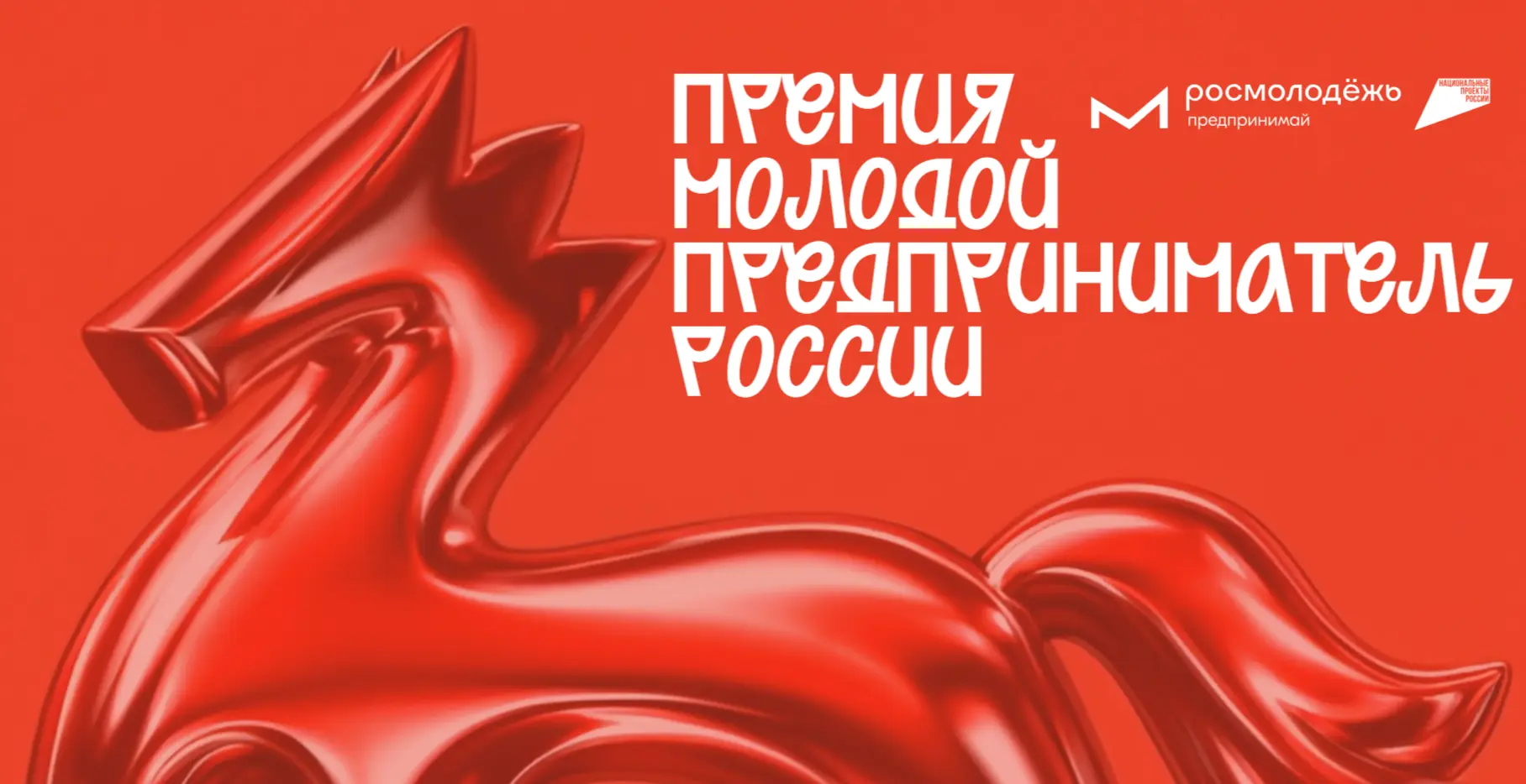 📌 Стартовал приём заявок на Премию «Молодой предприниматель России»

Федеральным агентством по дела