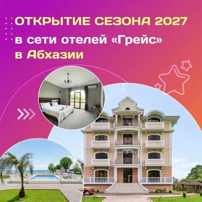 ◽️ Открытие сезона 2027 в сети отелей «Грейс» в Абхазии! 🌟