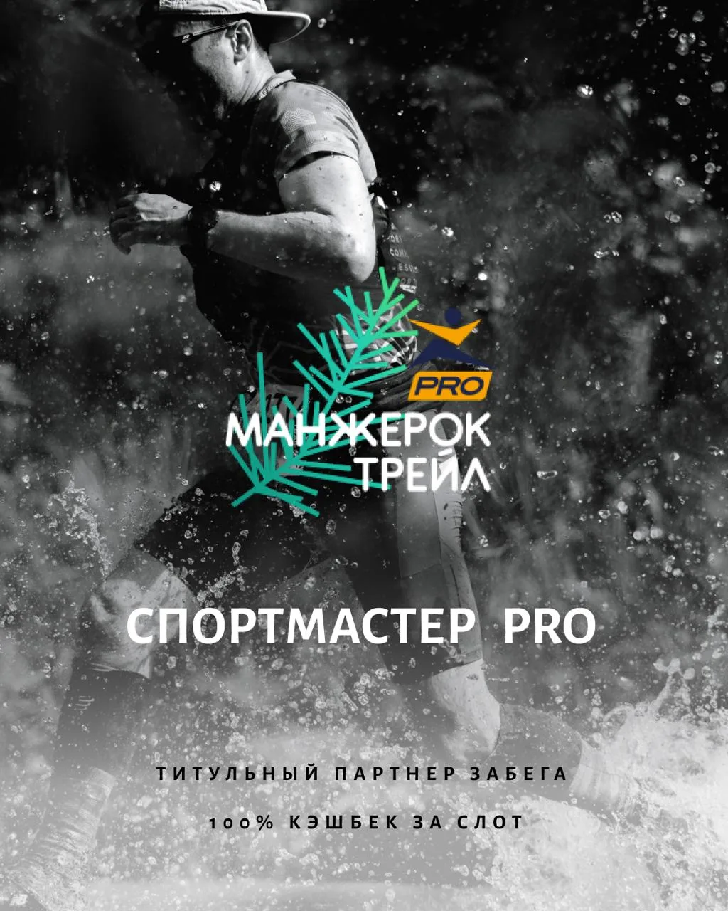 🌿 Спортмастер PRO  — титульный партнер Манжерок трейла
