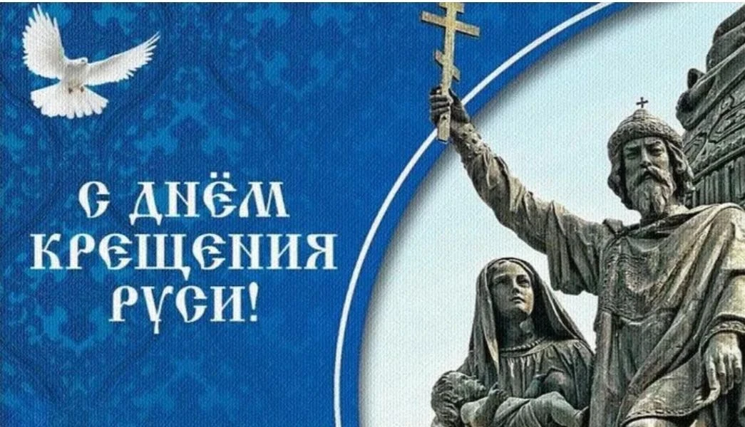 28 июля — День Крещения Руси ☦️