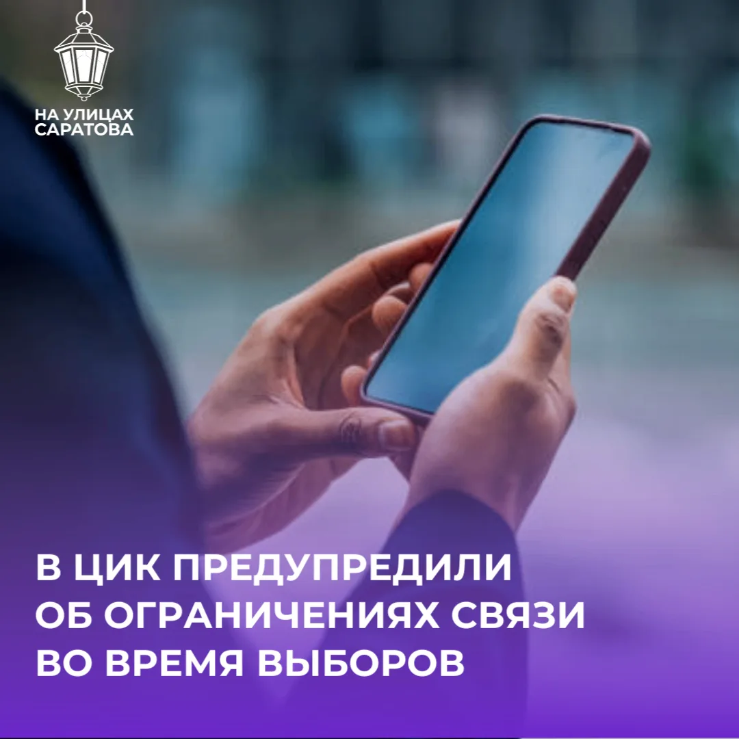 ❗️Мобильный интернет могут ограничить в Саратовской области во время голосования